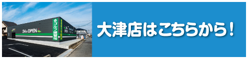 大津店はコチラ