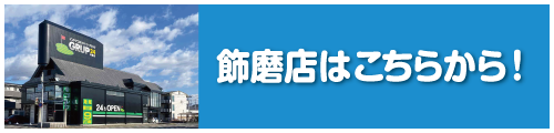 飾磨店はコチラ