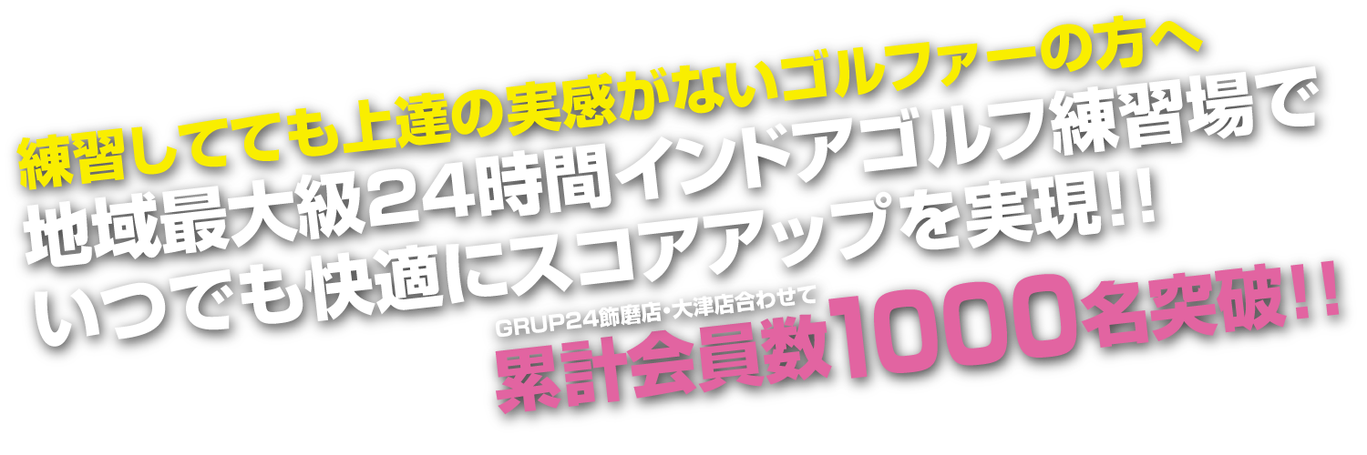 ゴルフをしているけれども中々上達が見えない初級者～上級者の方へ最短最速でスコアアップを実現！